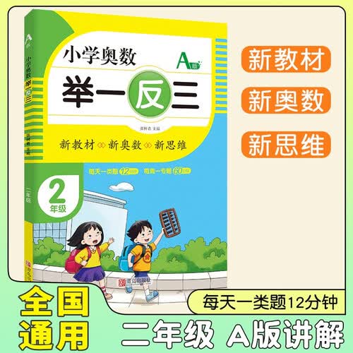 小学奥数举一反三A版二年级全册 小学数学奥数思维训练奥数培优数学竞赛题奥教程数精讲与测试练习册 小学奥数举一反三封面