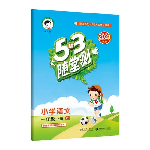 53随堂测 小学语文 一年级上册 RJ 人教版 2021秋季 含参考答案封面