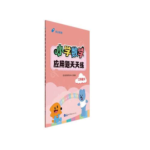 启达教育·小学数学应用题天天练 三年级下 人教版（新版）封面