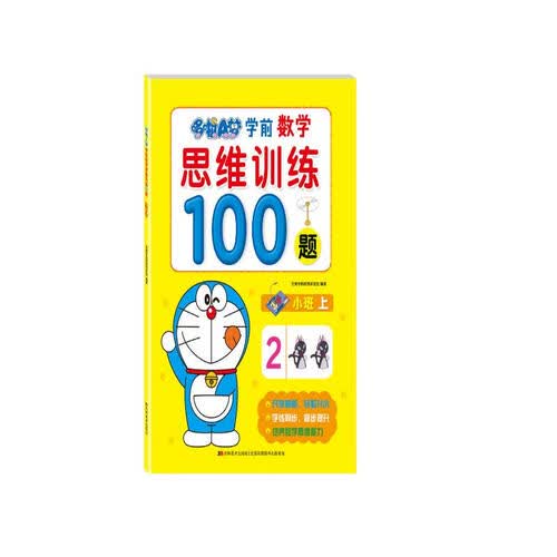 哆啦A梦学前数学思维训练100题. 小班. 上封面