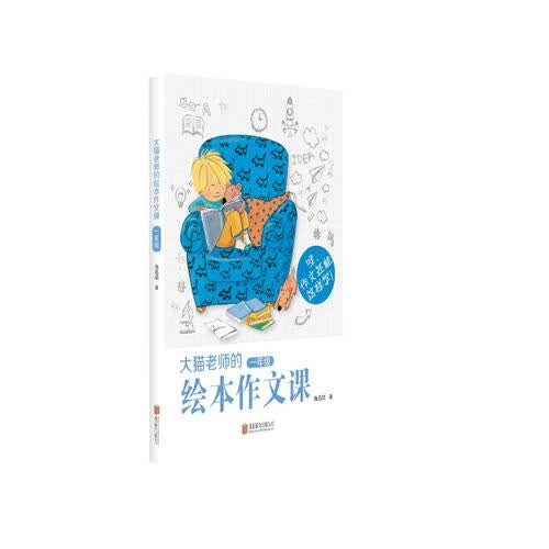 大猫老师的绘本作文课：一年级封面