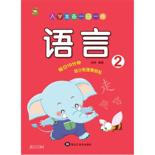 语言(2)/入学准备一日一练封面