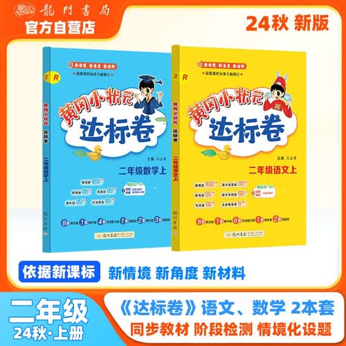 2024年秋季黄冈小状元达标卷二年级上册语文数学2本套装人教版部编版统编版小学2年级上（套装共2册）封面