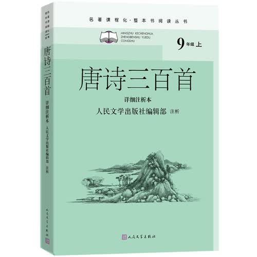 唐诗三百首（详细注析本）（名著课程化 整本书阅读丛书 九年级上册必读）封面