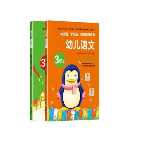 幼儿语文3岁（套装2册）幼儿语文启蒙认知，幼儿园学前班家庭辅导适用封面