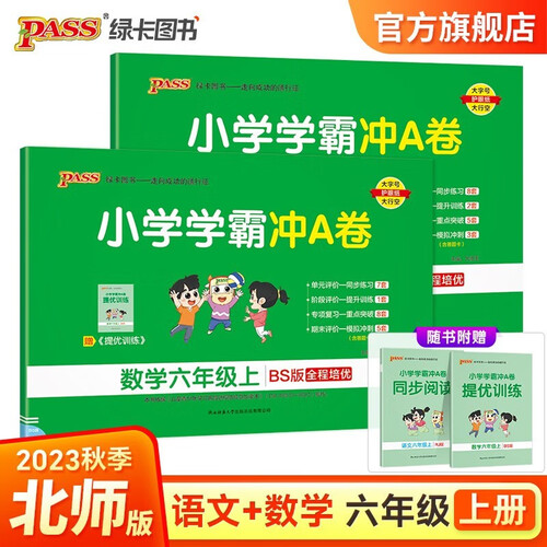 【第一版】小学学霸冲A卷 套装2册语文+数学北师大版六年级上册封面