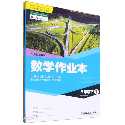 数学作业本(8下配人教版共2册)/义教教材封面