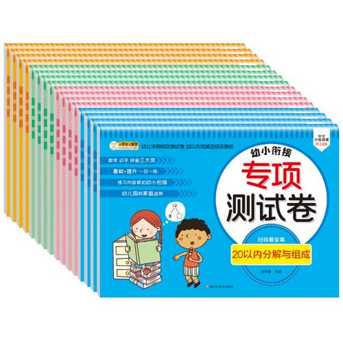小笨熊 幼小衔接专项测试卷（全16册）数学+拼音+语言+识字+凑十法+加减法+时间+解决问题(中国环境标志产品 绿色印刷)封面