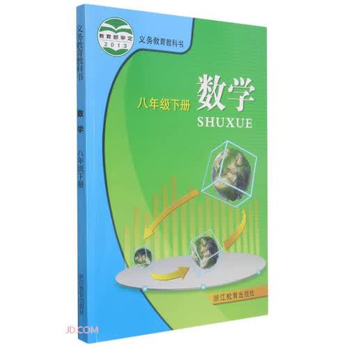 数学(8下)/义教教科书封面
