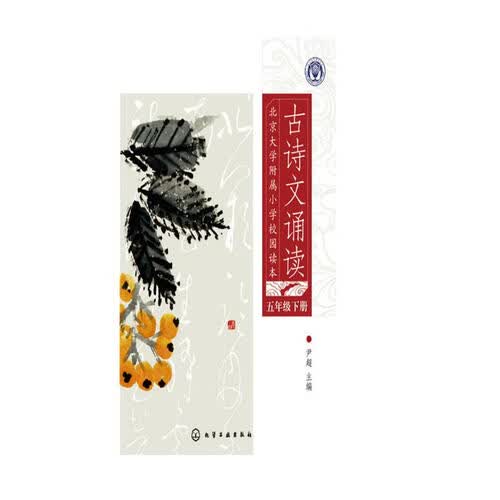 北京大学附属小学校园读本--古诗文诵读.五年级.下册封面