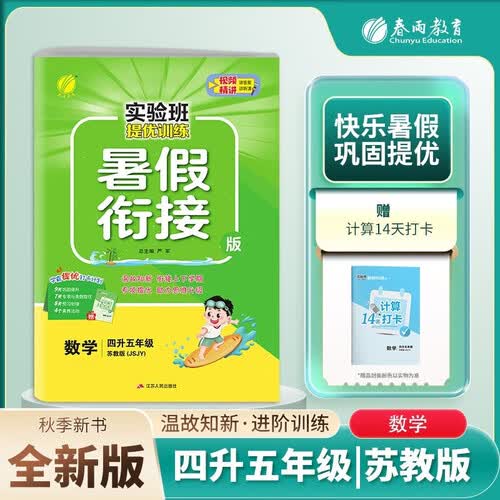 [苏教]小学暑假衔接小学四升五年级数学苏教版 实验班提优训练暑假衔接版 实验班暑假衔接4升5年级暑假作业一本通封面