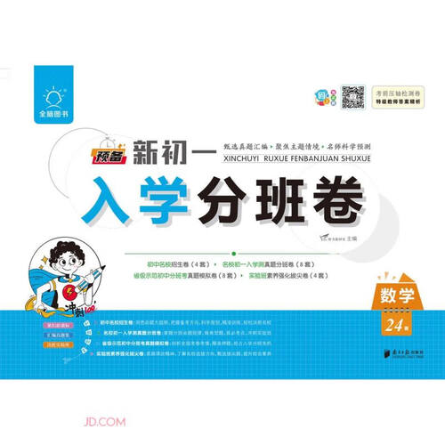 数学/预备新初一入学分班卷封面