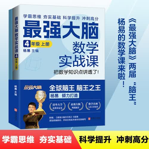 最强大脑数学实战课 4年级 上册（《最强大脑》两届“脑王” 、小学数学名师杨易的数学课来啦！）封面