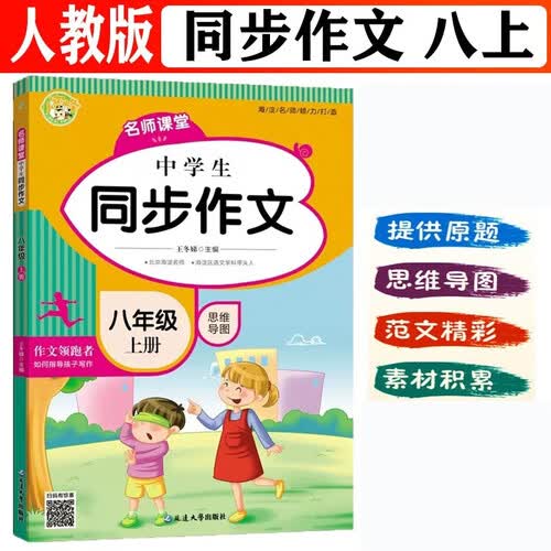 名师课堂八8年级上册中学生同步作文人教版初二作文辅导思维导图优秀范文五感法写作素材积累技巧提升师生点评写法借鉴明信弘德封面