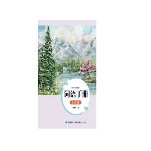 词语手册（七年级）封面