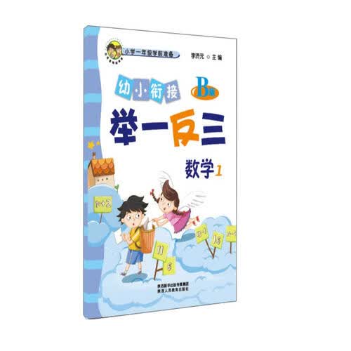幼小衔接举一反三数学1 B版封面