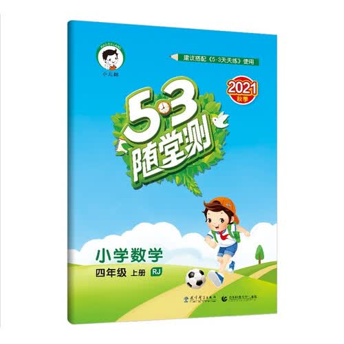 53随堂测 小学数学 四年级上册RJ 人教版 2021秋季 含参考答案封面