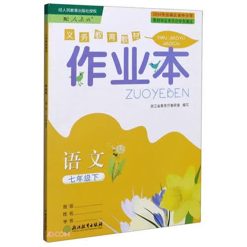 语文作业本(7下配人教版)/义教教材封面