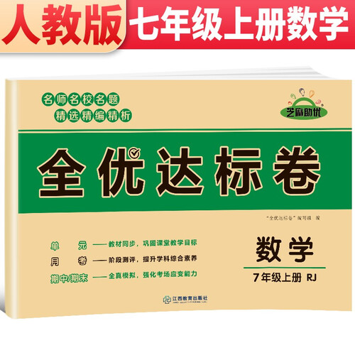 黄冈全优达标卷 七年级数学试卷上册人教版 初中初一七年级7年级上册试卷 七年级同步试卷上册 单元过关检测达标卷期中期末卷 期末冲刺100分卷封面
