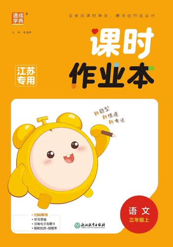 2025秋小学课时作业本 小学语文 三年级上册 人教版 江苏专版 通成学典封面