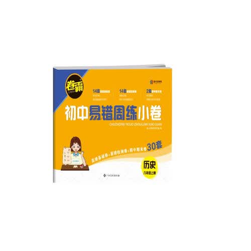 2024初中易错周练小卷 八年级上册道德与法治 人教版RJ 含视频讲解+答案详解封面