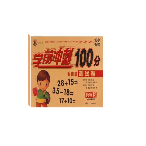 幼小衔接学前冲刺100分 数学3封面