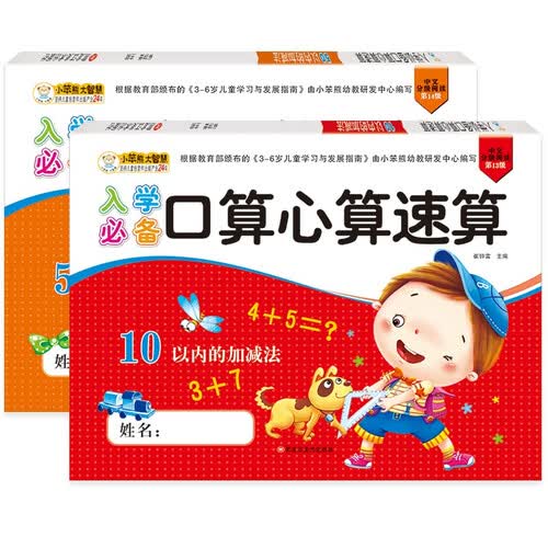 小笨熊 入学口算心算（全2册）10以内的加减法+50以内的加减法(中国环境标志产品 绿色印刷)封面