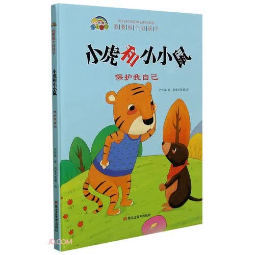 小虎和小小鼠（保护我自己）（精）/我要做个好孩子封面