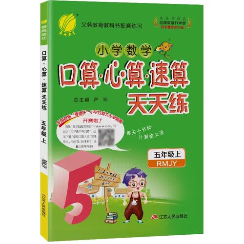 口算心算速算天天练 小学数学五年级上册人教版（RMJY）计算练习册2021年秋季封面