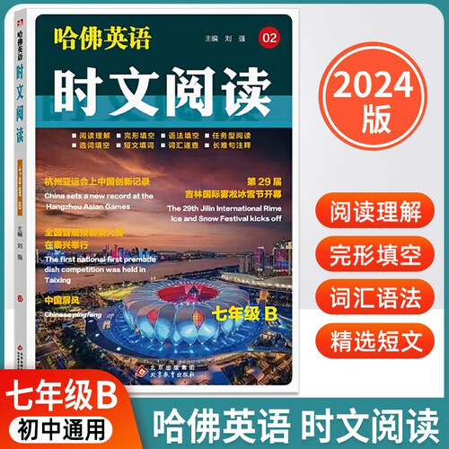 2024哈佛英语时文阅读 七年级B下册 阅读理解完形填空练习书封面