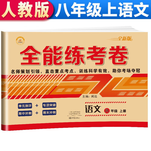 全能练考卷 八年级语文上册试卷 RJ人教部编版同步训练 初二八8年级上册试卷单元测评卷专项突破卷期中考试卷期末冲刺复习卷封面