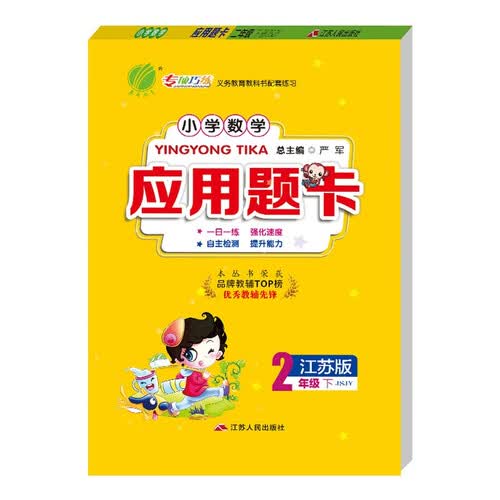 小学数学应用题题卡 二年级下册 苏教版JSJY 数学思维训练天天练 2023年春封面