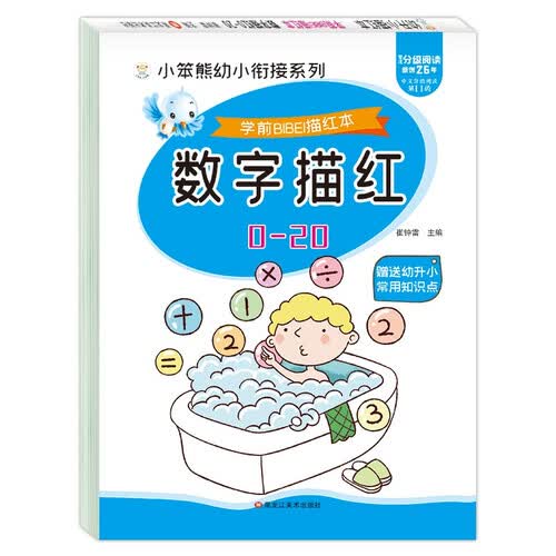 小笨熊 学前必备描红本 数学描红0-20 幼小衔接 数字描红练习 入学准备数字训练封面