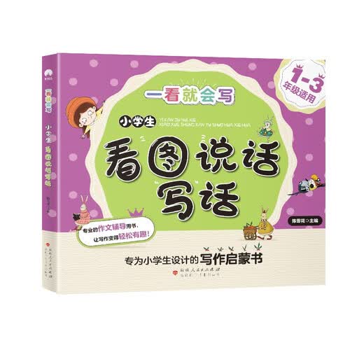 小学生看图说话写话 小学一二三年级作文启蒙语文同步教材适用新理念写作封面