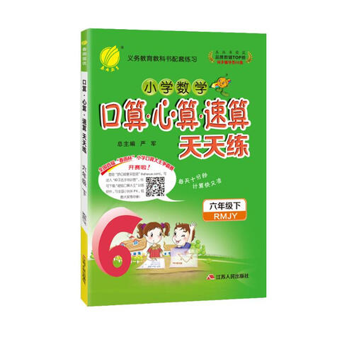 口算心算速算天天练 小学数学六年级下册人教版(RMJY)计算练习册2022年春封面