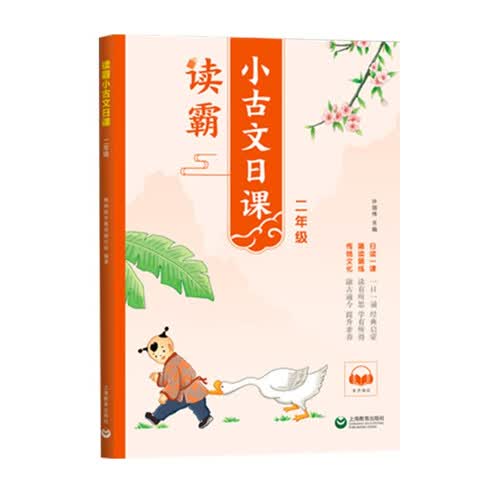 读霸：小古文日课二年级封面