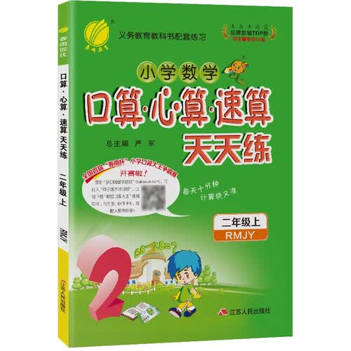 口算心算速算天天练 小学数学二年级上册人教版(RMJY)计算练习册2021年秋季封面