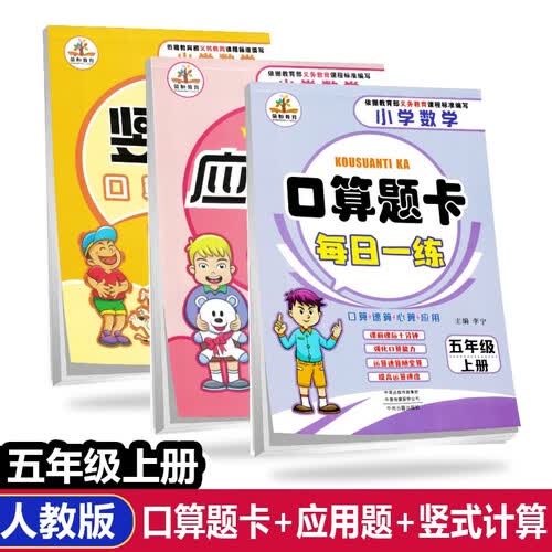 五年级上册口算题卡+应用题强化训练+竖式计算 全套3册小学数学专项训练天天练 人教版RJ 口算速封面