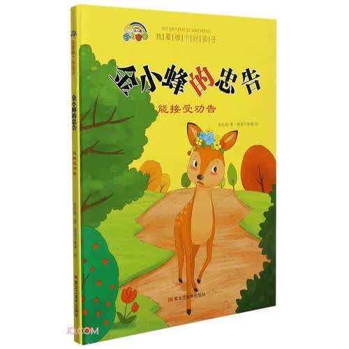 金小蜂的忠告（能接受劝告）（精）/我要做个好孩子封面