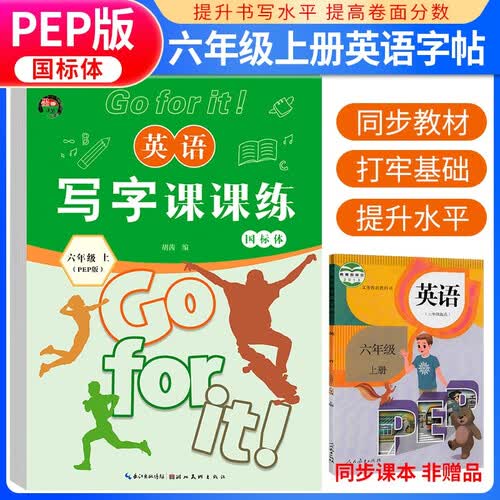 写字课课练六年级英语上册人教版 蒙纸字帖 六年级英语同步练字帖上册 学生规范字体封面