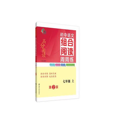 初中语文组合阅读周周练 七年级上 高分阅读 南大励学 全国通用版 古诗文文言文现代文非连续性文本阅读练习册封面