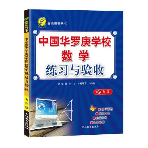 中国华罗庚学校练习与验收 初中数学七年级全一册通用版奥赛教程思维拔高举一反三2021-2022学年封面