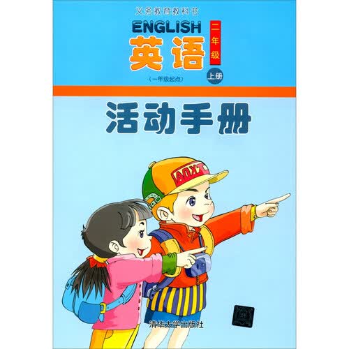英语（一年级起点）活动手册  二年级上册封面