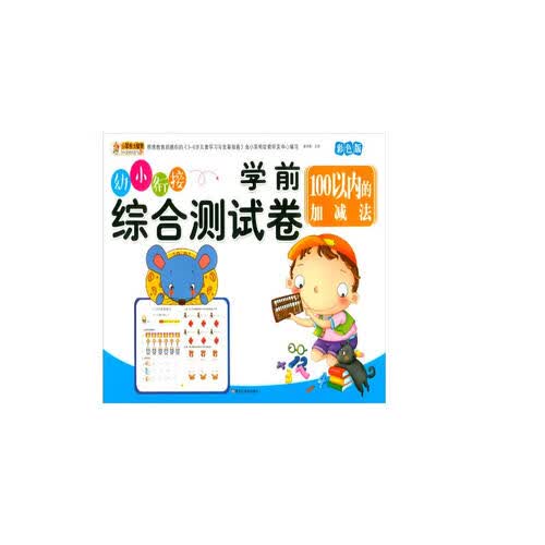 学前综合测试卷 100以内的加减法 幼小衔接练习册封面