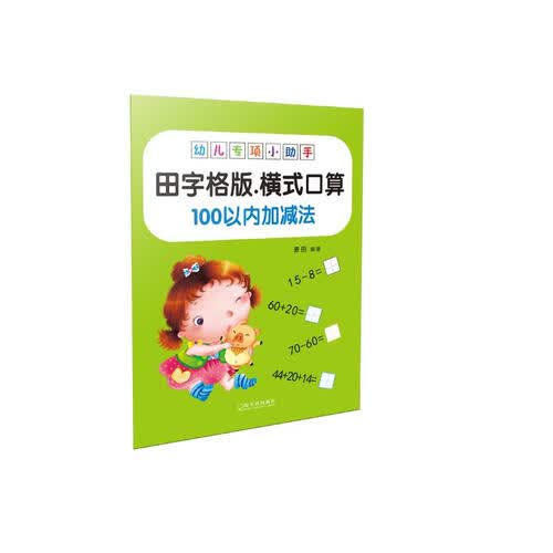 哈尔滨出版社 口算练习 100以内加减法 田字格版 幼小衔接教材 大班 幼儿园 3-6岁 儿童数学训练 幼小衔接一日一练 加减法专项训练封面