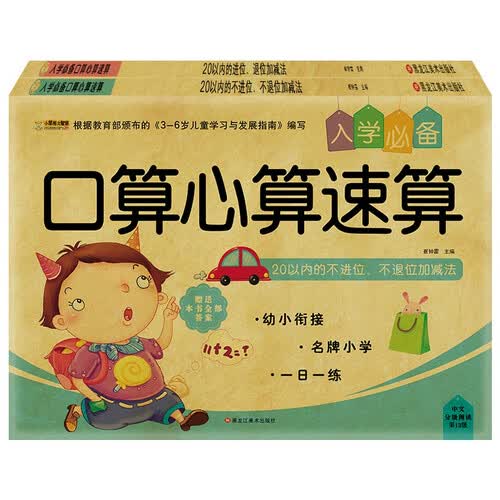 小笨熊 入学口算心算速算（全2册）20以内进位退位+20不进位不退位加减法(中国环境标志产品 绿色印刷)封面