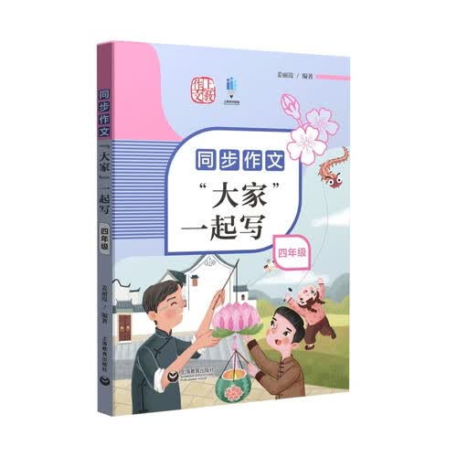 同步作文“大家”一起写 四年级封面