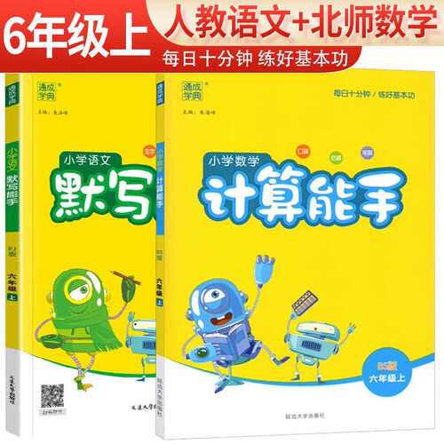 [北师版]套装2册小学六年级上册：语文默写能手+数学计算能手 北师版 小学课本默写计算小达人同步训练课时作业本随堂笔记练习册 通成学典封面
