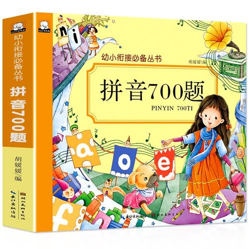 拼音700题 天天练写册 幼小衔接学前整合教材 语文数学拼音识字入学准备幼儿园大班升一年级拼音学前班暑假作业幼儿书幼升小衔接封面