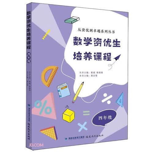 数学资优生培养课程(4年级)/从资优到卓越系列丛书封面
